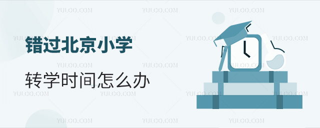 错过北京小学转学时间怎么办