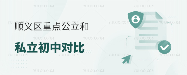 ˳�����ص㹫����˽�����жԱ�