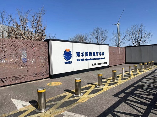耀华国际教育学校北京亦庄校区