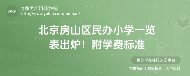 北京房山区民办小学一览表出炉!附学费标准