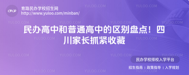 民办高中和普通高中的区别盘点!四川家长抓紧收藏