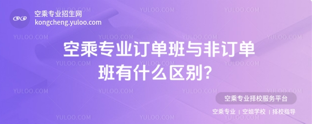 空乘專業(yè)訂單班與非訂單班有什么區(qū)別?