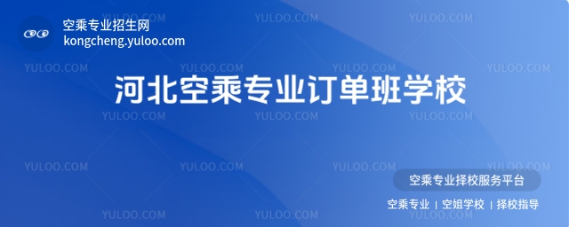 河北空乘專業訂單班學校有哪些?