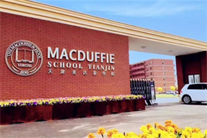 天津美达菲国际学校