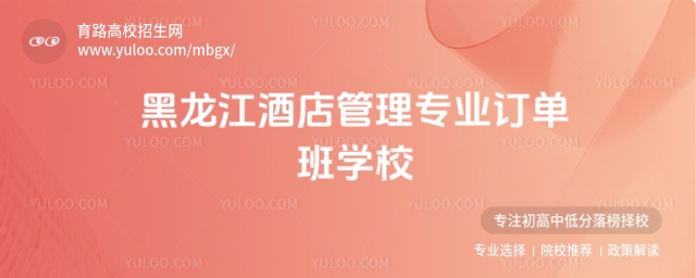 黑龙江酒店管理专业订单班学校推荐