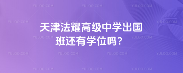 天津法耀高级中学出国班还有学位吗