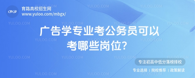 广告学专业考公务员可以考哪些岗位?
