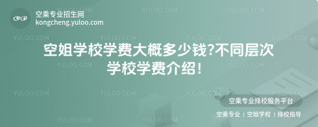 空姐學校學費大概多少錢