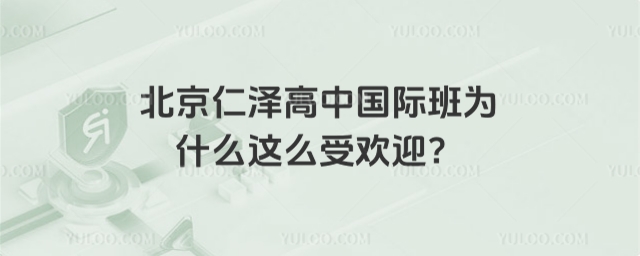 北京仁泽高中国际班