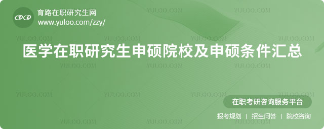 医学在职研究生申硕院校