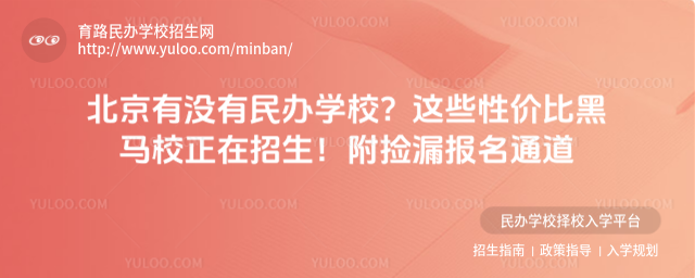 北京有没有民办学校?这些性价比黑马校正在招生!附捡漏报名通道
