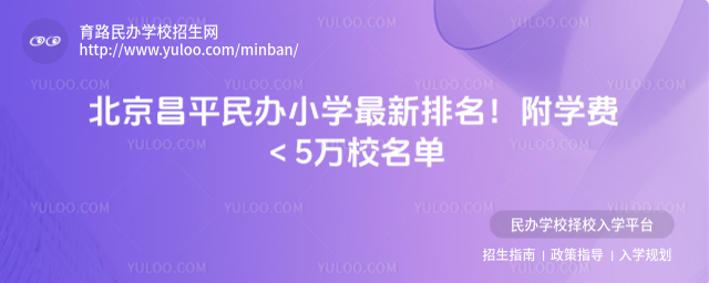 北京昌平民办小学最新排名!附学费<5万校名单