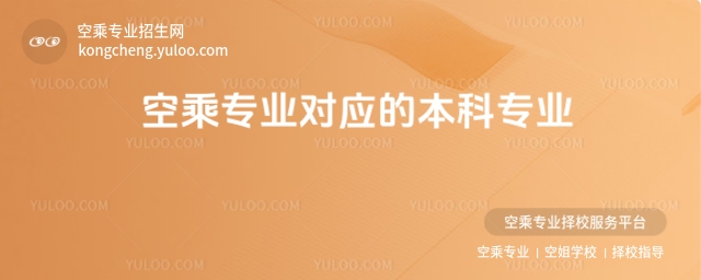 空乘專業(yè)對應(yīng)的本科專業(yè)叫什么?