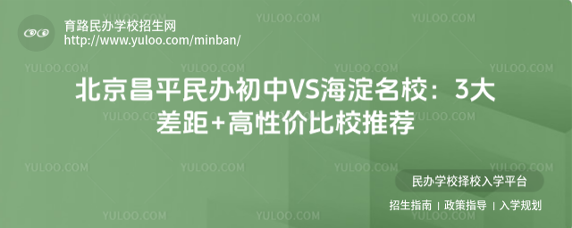 北京昌平民办初中VS海淀名校:3大差距+高性价比校推荐_689af1122c84e2.30515529.jpg
