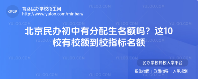 北京民办初中有分配生名额吗?这10校有校额到校指标名额