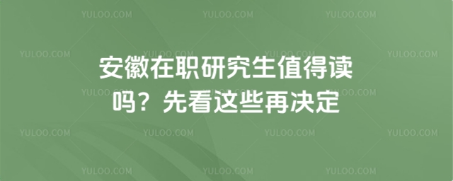 安徽在职研究生值得读吗