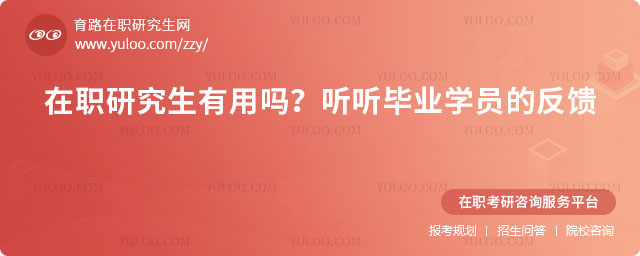 在职研究生有用吗