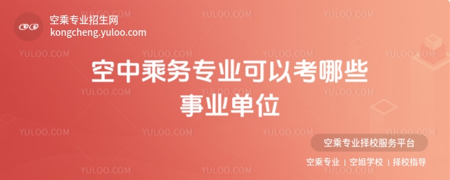 空中乘務專業可以考哪些事業單位?
