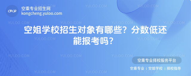 空姐學校招生對象有哪些?