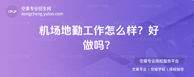 機場地勤工作怎么樣