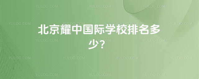 北京耀中国际学校排名多少