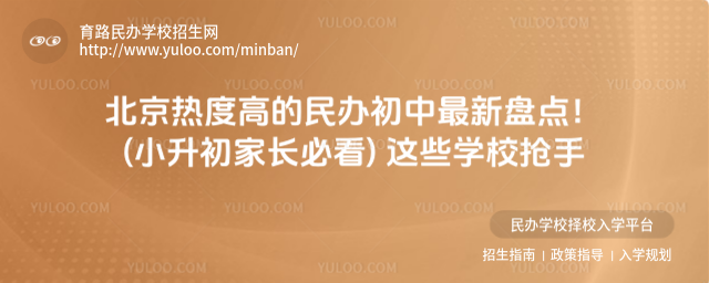 北京热度高的民办初中最新盘点!(小升初家长必看) 这些学校抢手