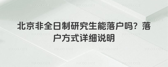 北京非全日制研究生能落户吗
