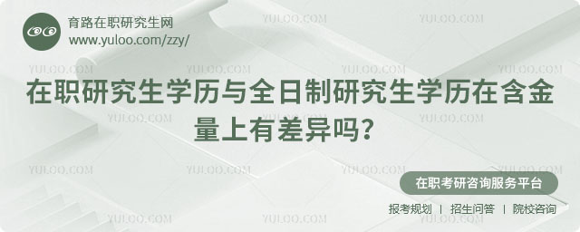 在职研究生学历