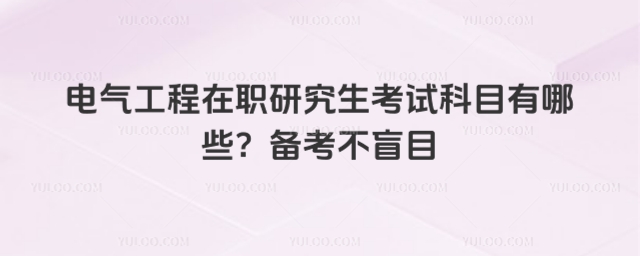 电气工程在职研究生考试科目有哪些