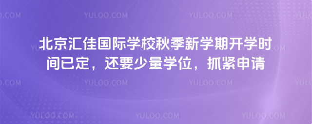 北京汇佳国际学校秋季新学期开学时间已定,还要少量学位,抓紧申请