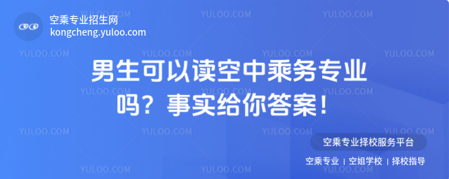 男生可以讀空中乘務專業嗎