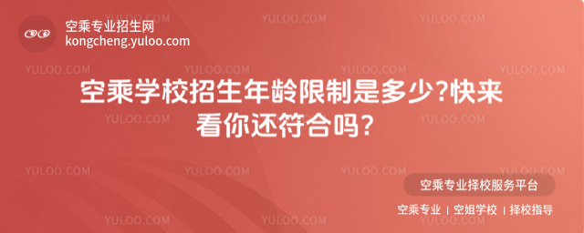 空乘學校招生年齡限制是多少