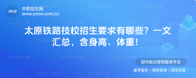 太原铁路技校招生要求有哪些