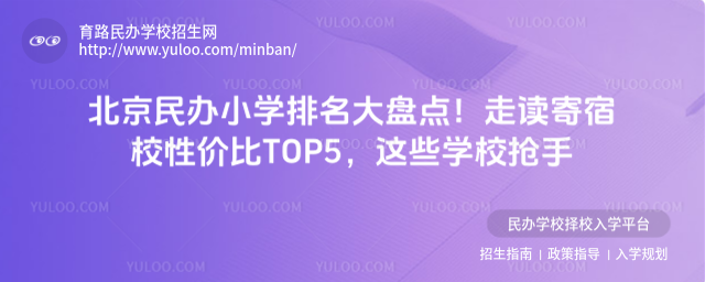 北京民办小学排名大盘点!走读寄宿校性价比TOP5,这些学校抢手