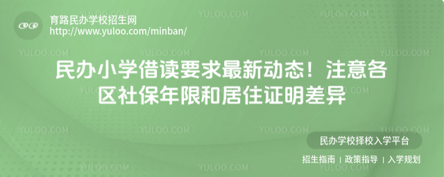 民办小学借读要求最新动态!注意各区社保年限和居住证明差异
