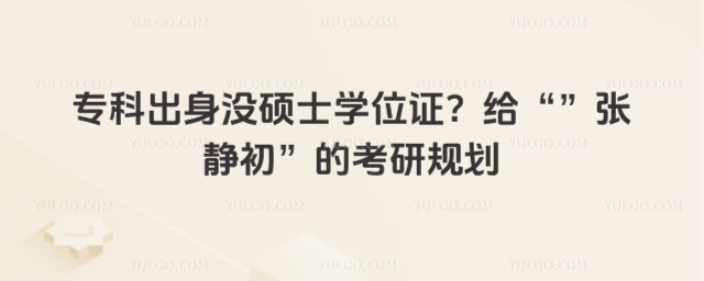 专科出身没有拿到硕士学位证