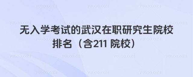 武汉在职研究生院校排名