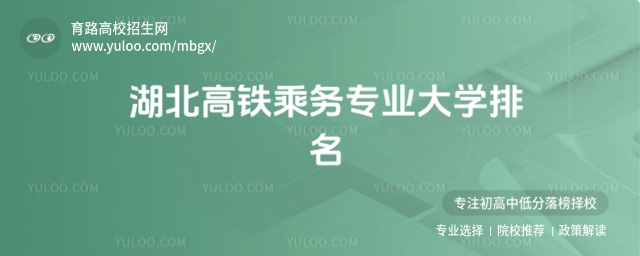 2025年湖北高铁乘务专业大学排名