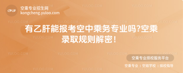 有乙肝能報(bào)考空中乘務(wù)專業(yè)