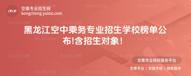 黑龍江空中乘務專業招生學校榜單