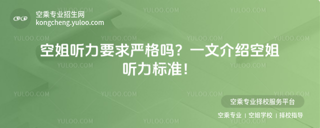 空姐聽力要求嚴格嗎