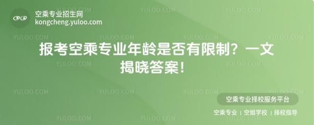 報考空乘專業(yè)年齡是否有限制