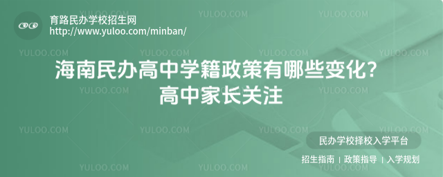 海南民办高中学籍政策有哪些变化?高中家长关注