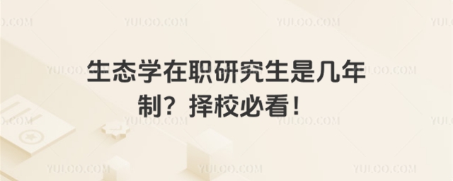 生态学在职研究生是几年制