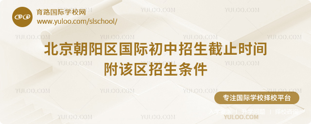 北京朝阳区国际初中招生截止时间