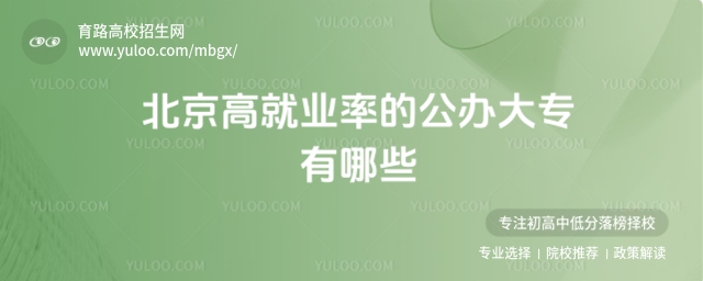 北京高就业率的公办大专有哪些?