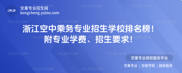 浙江空中乘務專業招生學校排名榜