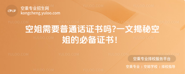 空姐需要普通話證書嗎