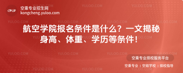 航空學院報名條件是什么