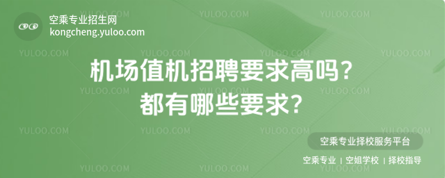 機場值機招聘要求高嗎